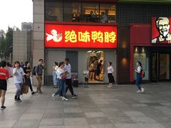 门面-绝味鸭脖(东直门店)