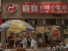 -圆宝台湾小吃(迎津街店)