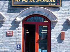 -彭记铁锅肥肠(东四总店)