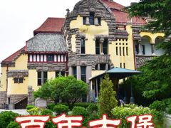 -青岛德国总督楼旧址博物馆