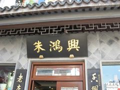 门面-朱鸿兴面馆(镇湖店)