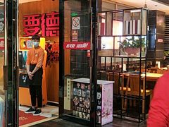 -要德火锅(鼓楼店)