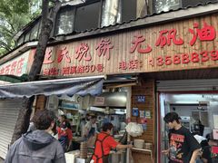-文武王氏烧饼·无矾油条(西溪路店)