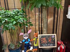 -满来寿喜烧(金虹桥店)