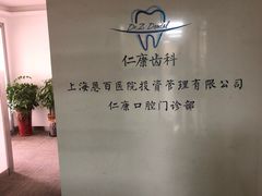 -Dr.Z dental仁康种植矫正中心