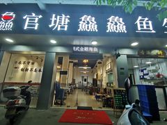 门面-官塘鱻鱻鱼生
