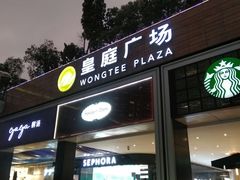 -皇庭广场(福华三路店)