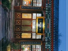 -白家大院·王府宫廷菜(苏州街店)