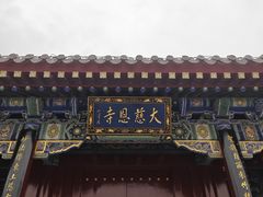 -大慈恩寺(大雁塔)