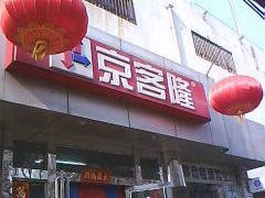 -京客隆超市(华安店)
