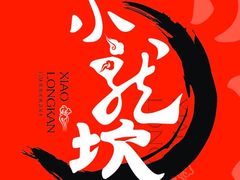-小龙坎老火锅(北京三里屯店)