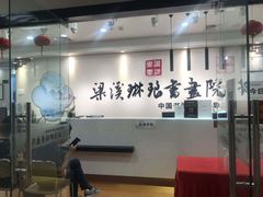 -梁溪琳琅书画院(汇金广场店)