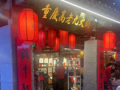 门面-重庆高老九火锅(昆山万象汇店)