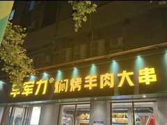 -李军力烧烤(政通路店)