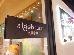 -代数学家algebraist(诚品店)