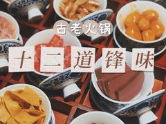 -重庆古老火锅
