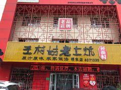 门面-王村姑老土炕莜面村(桥东店)