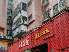 -湘当爱·鲜煮现炒(松岗立业路店)