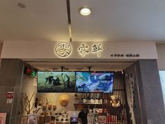 门面-雾鲜(KKMALL店)