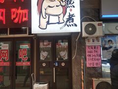 门面-关东热煮(虎石台店)