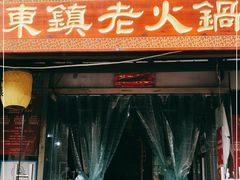 门面-东镇老火锅(长春路首店)