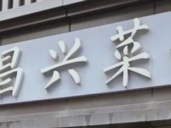 -刘昌兴菜馆(金轮第一城店)