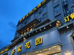 -齐家花园大酒店(宝山店)