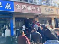 -仓桥面结店
