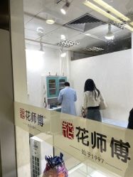-花师傅