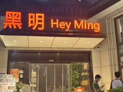 门面-黑明餐厅(白鹭洲店)