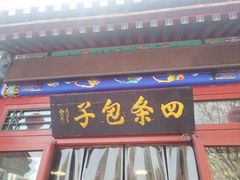 -四条包子(古城街店)