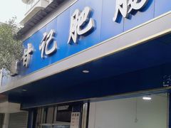-甘记肥肠粉(马鞍北路店)