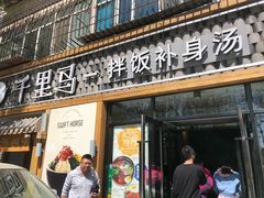 门面-鑫日千里马朝鲜族小馆(总店)
