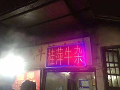 门面-桂萍特色牛筋牛杂(长堤街总店)