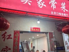 -红实家常菜(静安里店)