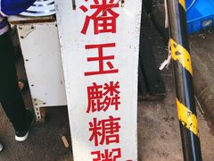 -潘玉麟糖粥
