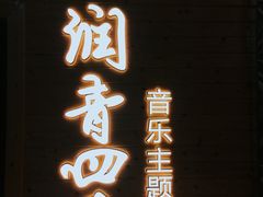 -润青四季音乐主题餐厅·椰子鸡(罗湖店)