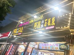 -阿昌白族石板烧(大理古城店)