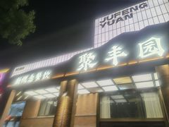 -聚丰园•湖鲜餐厅(阿红私房菜梅石路店)