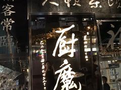 门面-厨魔
