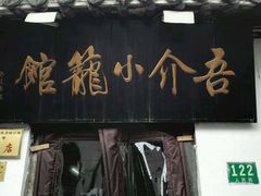 门面-吾介小籠館