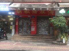 -胡椒猪肚汤(康王店)