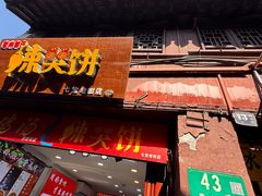 -辣哭饼(七宝老街店)