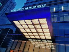 -福州泰禾铂尔曼酒店·大堂酒廊