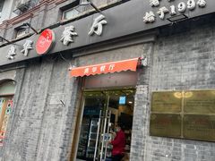 -奥华餐厅·老张记(台基厂店)