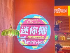 -迷你椰·泰式大排档(观前街店)