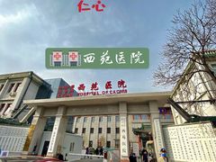 -中国中医科学院西苑医院(本部)