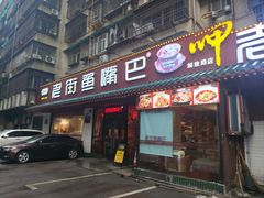 -老街鱼嘴巴(坡子街老店)