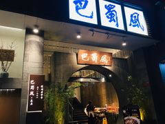 门面-巴蜀风·地道川菜(总店)