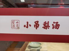 -小吊梨汤·北京菜·烤鸭(鸟巢店)